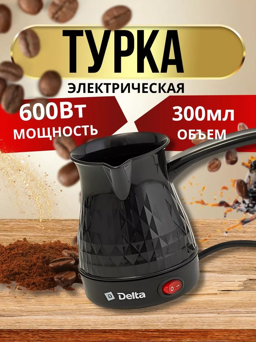 Турка электрическая 600 Вт