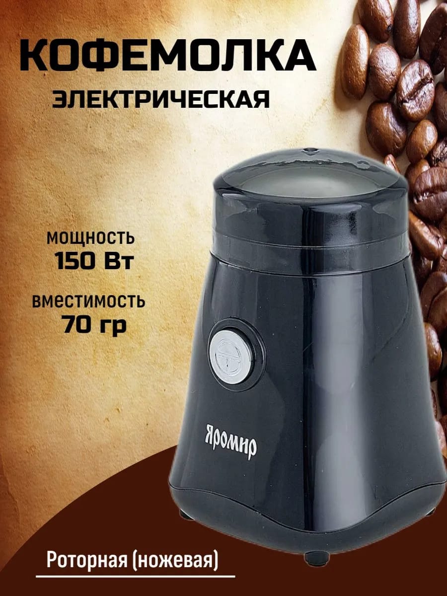 Кофемолка электрическая для кофе и специй