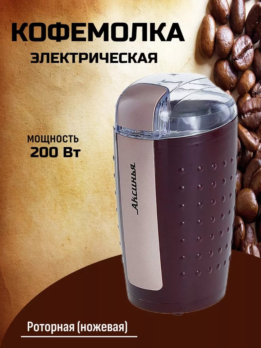 Кофемолка электрическая для кофе и специй