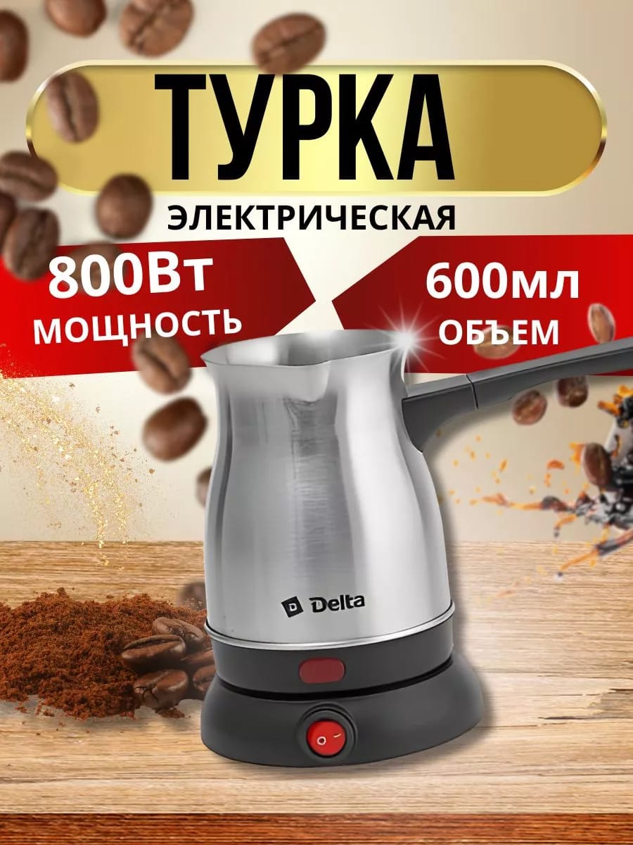 Турка электрическая 800 Вт