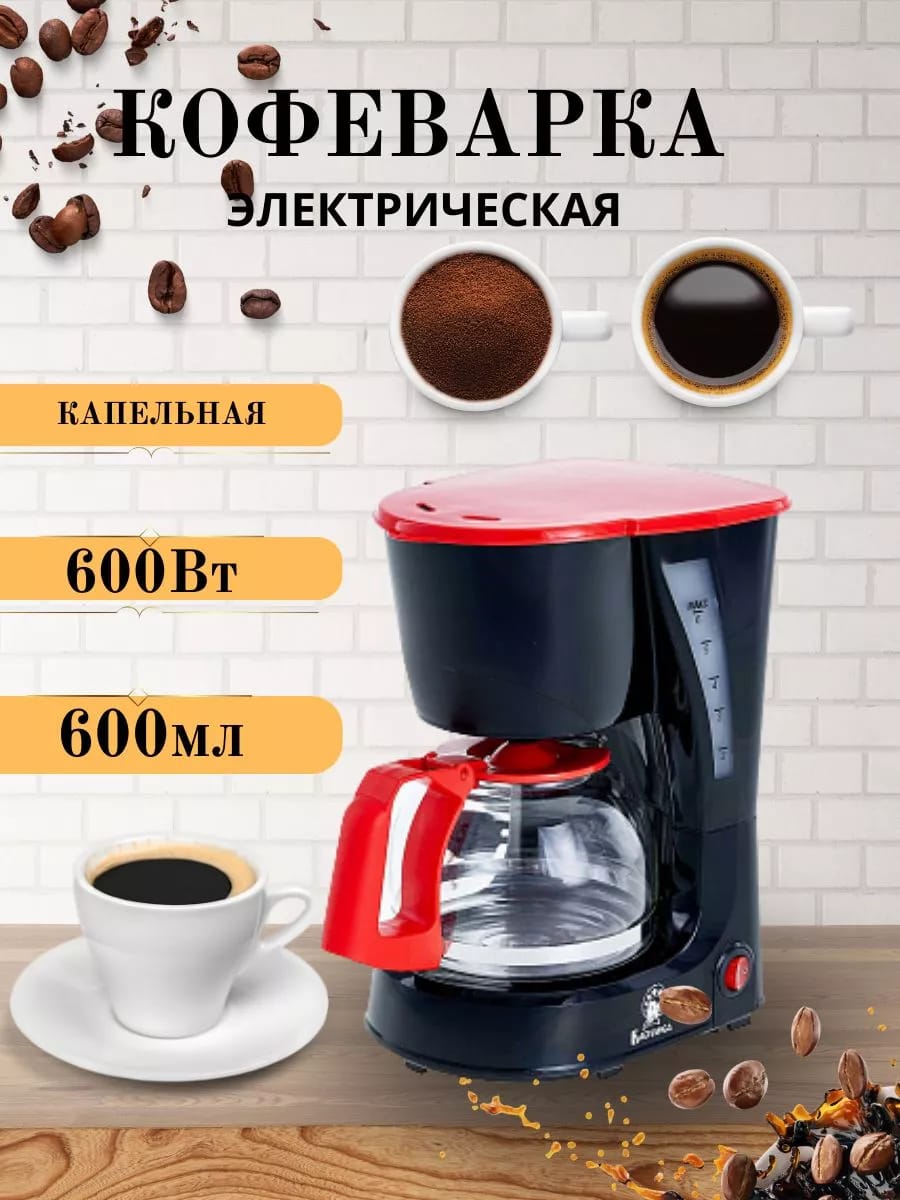 Кофеварка капельная 600 Вт