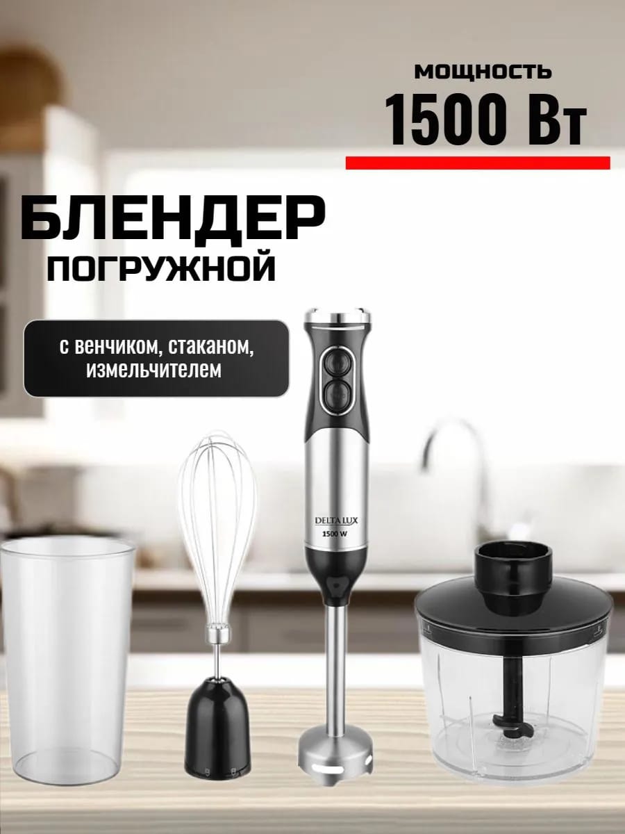 Блендер погружной со стаканом мощный 1500 Вт