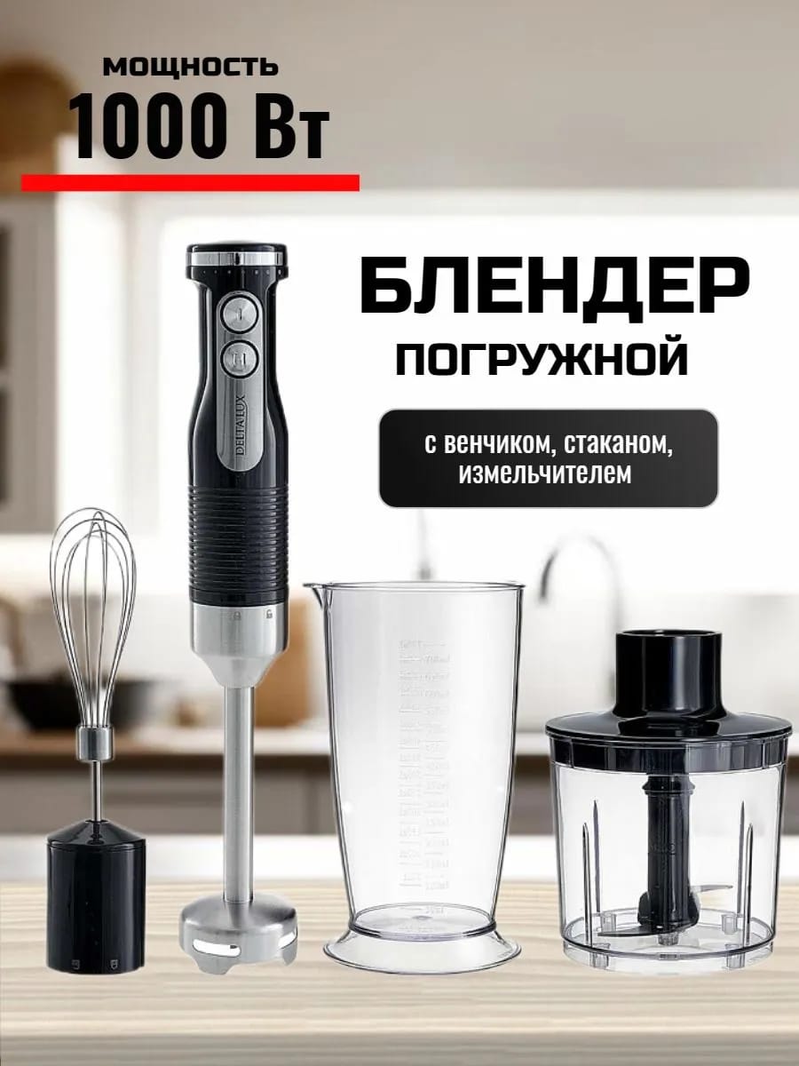 Блендер погружной со стаканом мощный 1000 Вт