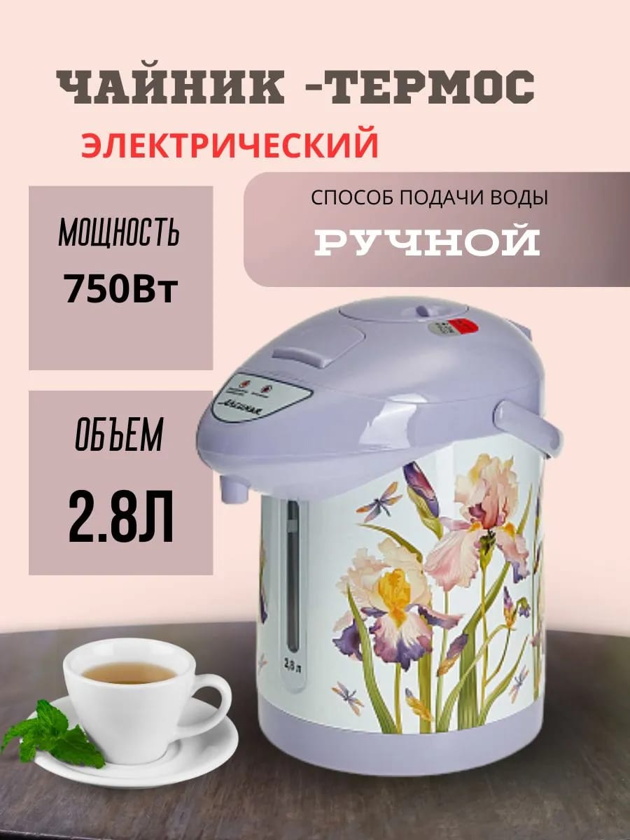 Чайник-термос электрический 750 Вт