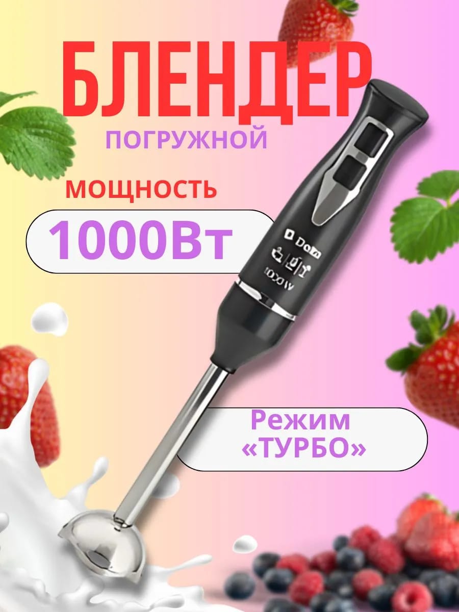 Блендер погружной 1000Вт