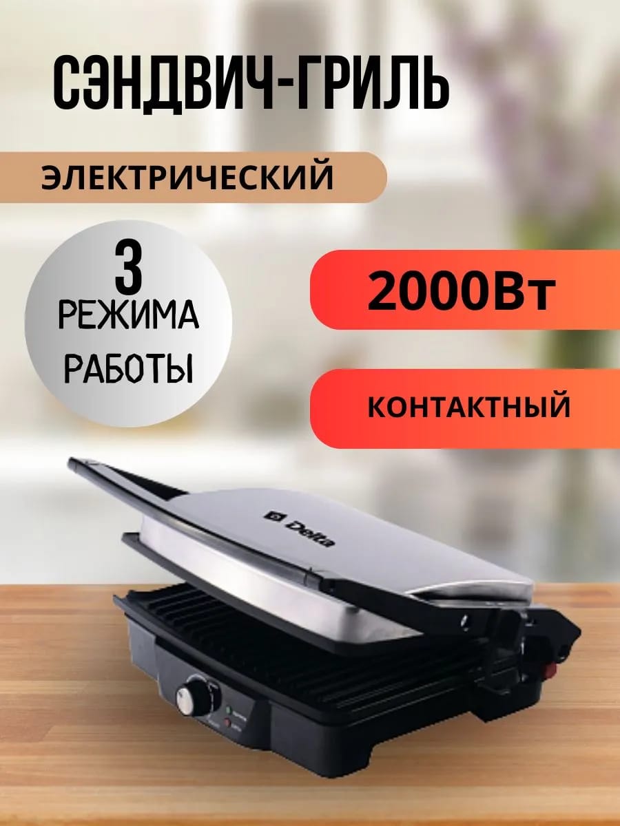 Сэндвич-гриль электрический 2000 Вт