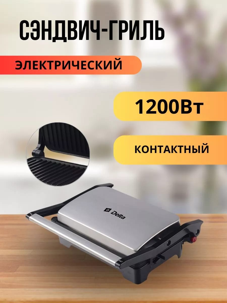 Сэндвич-гриль электрический 1200 Вт