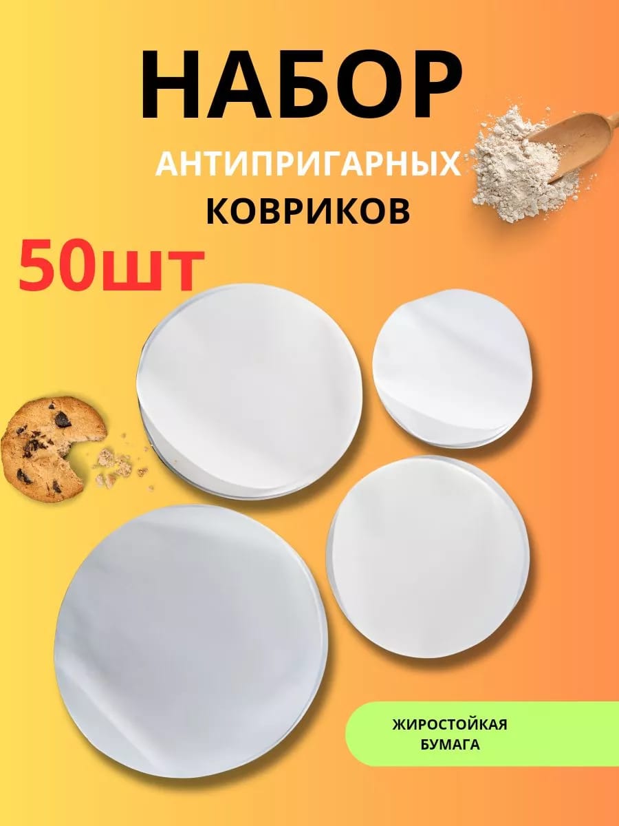 Набор антипригарных ковриков для запекания 50 шт