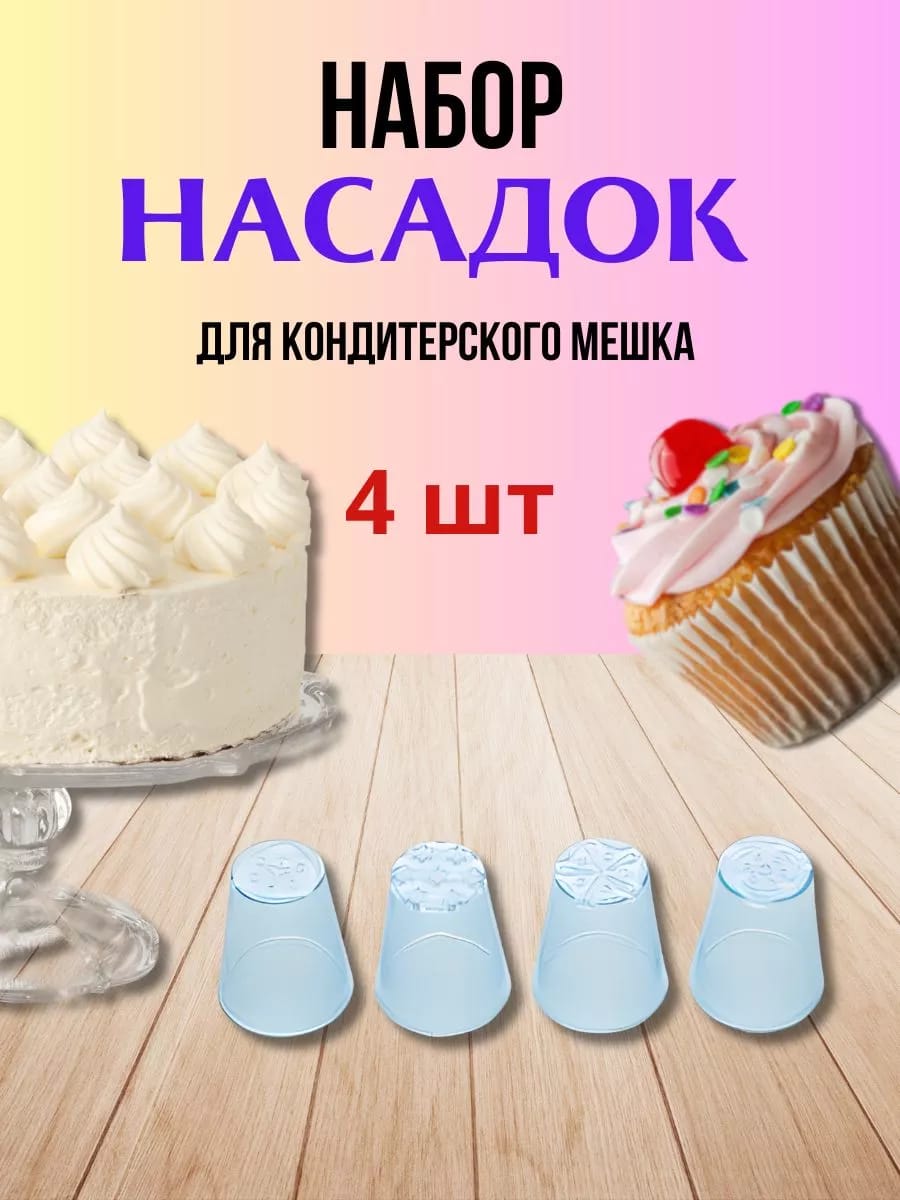 Насадки для кондитерского мешка 4 шт пластиковые