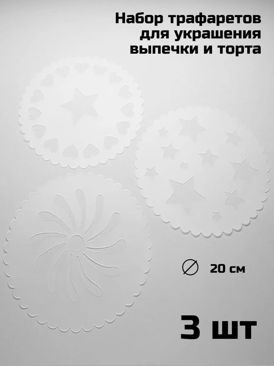 Трафарет для торта кондитерские украшения