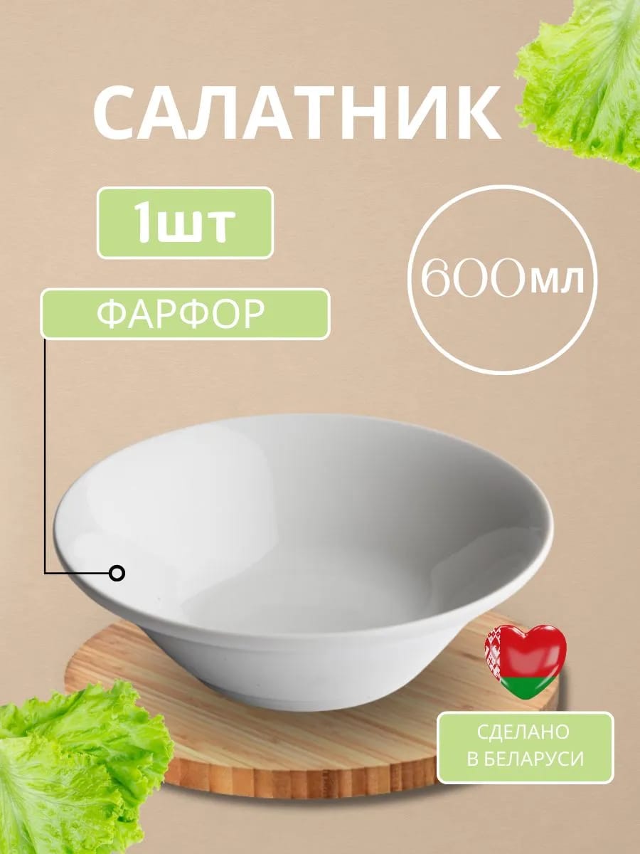 Салатник фарфоровый