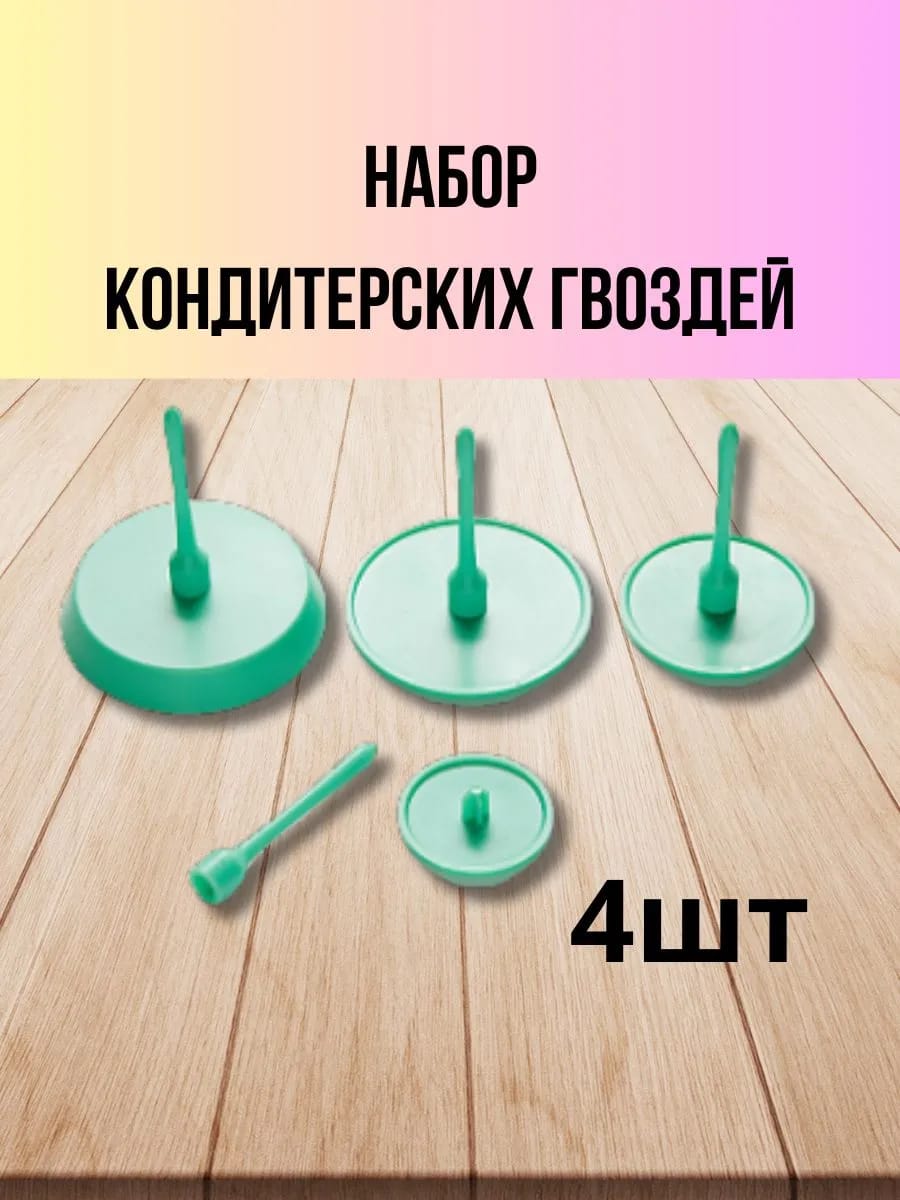 Гвозди кондитерские для декорирования 4шт из пластика