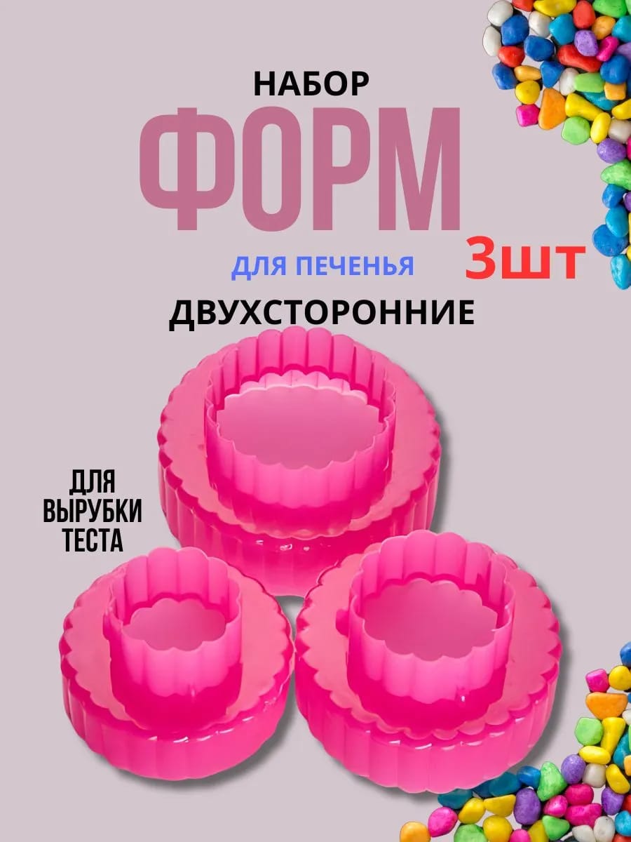 Набор двусторонних пластиковых форм для печенья 3 шт
