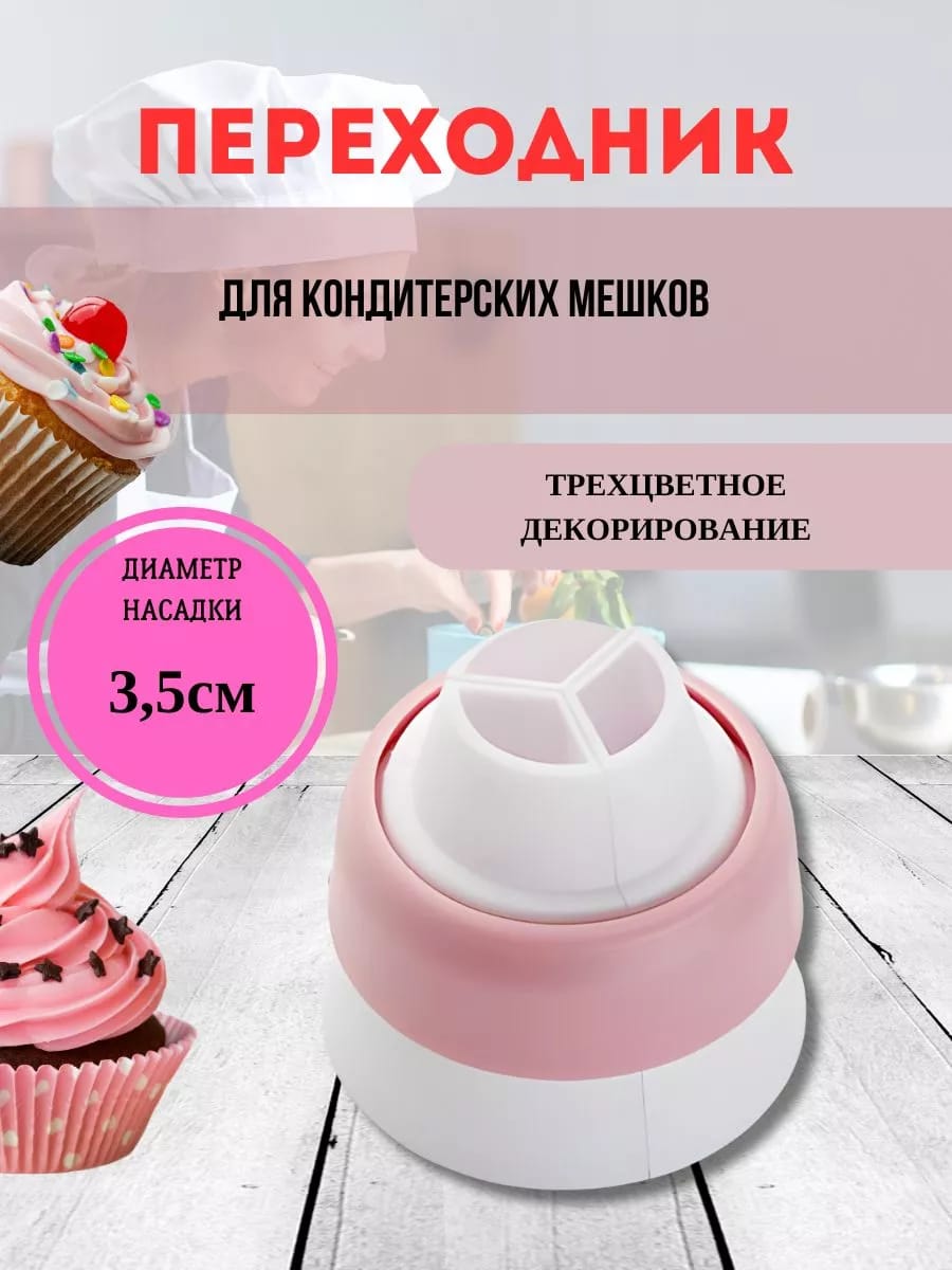 Переходник для кондитерских мешков