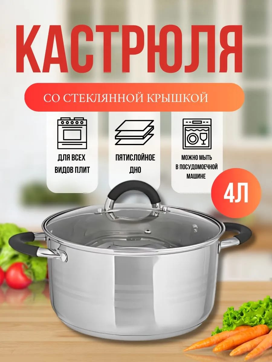Кастрюля из нержавеющей стали 4л