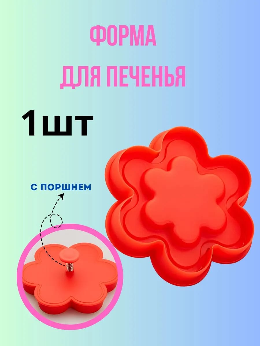 Форма для печенья 9,5х9,5х3,5см с поршнем