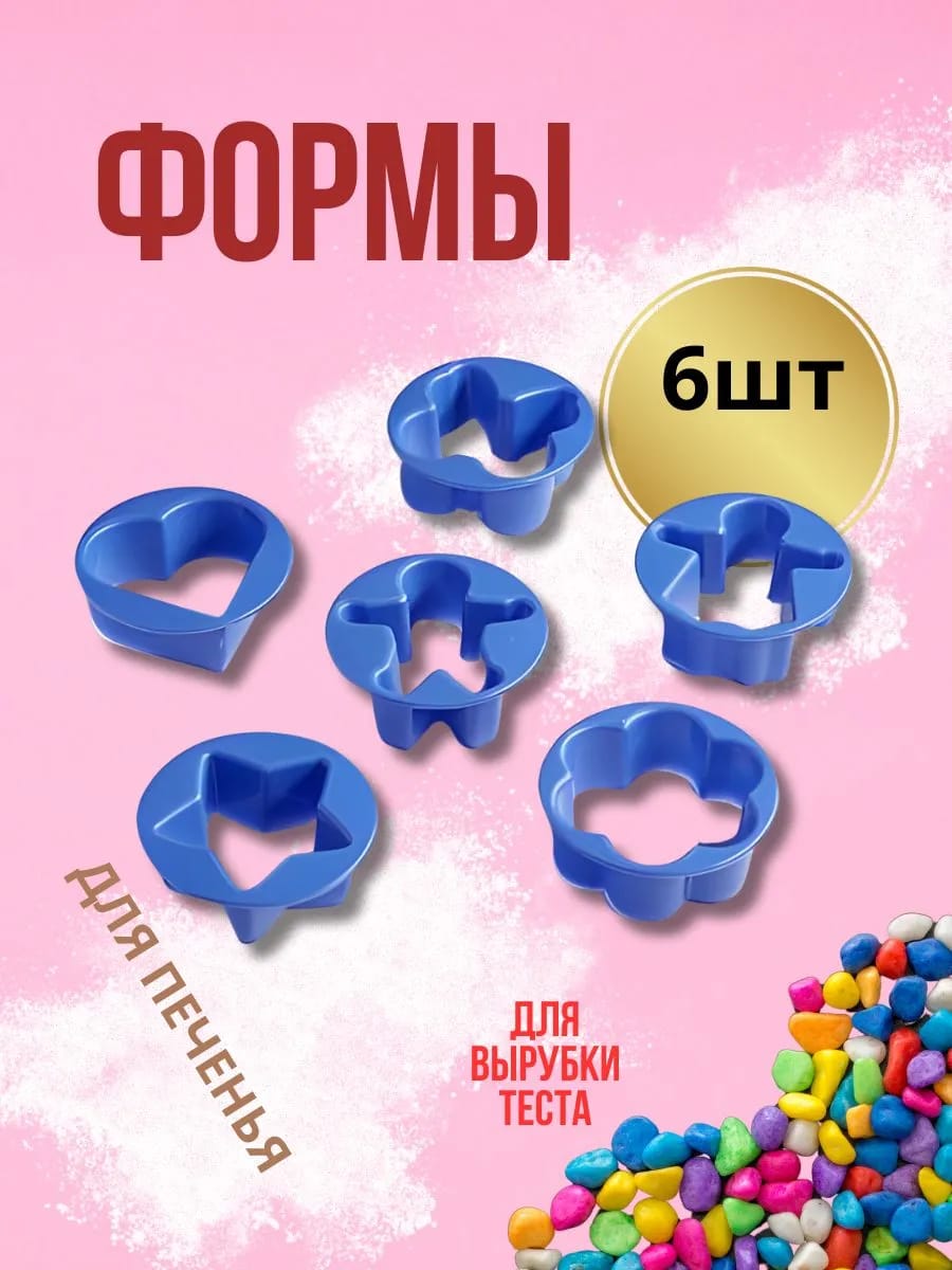 Набор форм для печенья 6штук