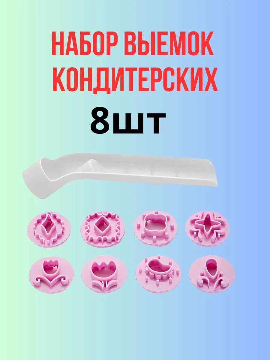 Набор выемок кондитерских 8 шт