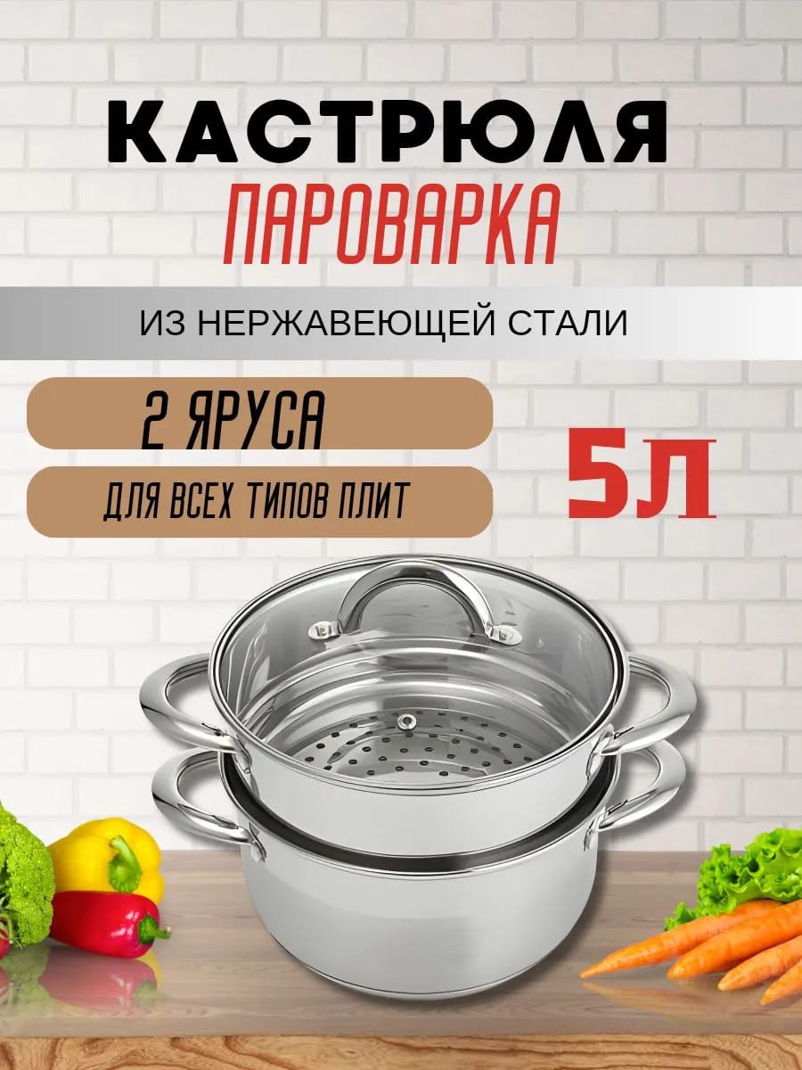 Кастрюля-пароварка для плиты 5 литров