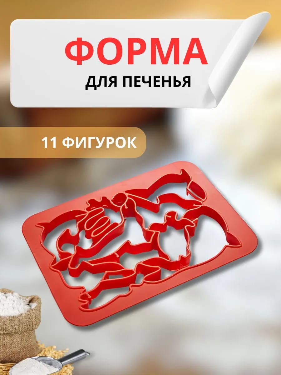 Форма для печенья