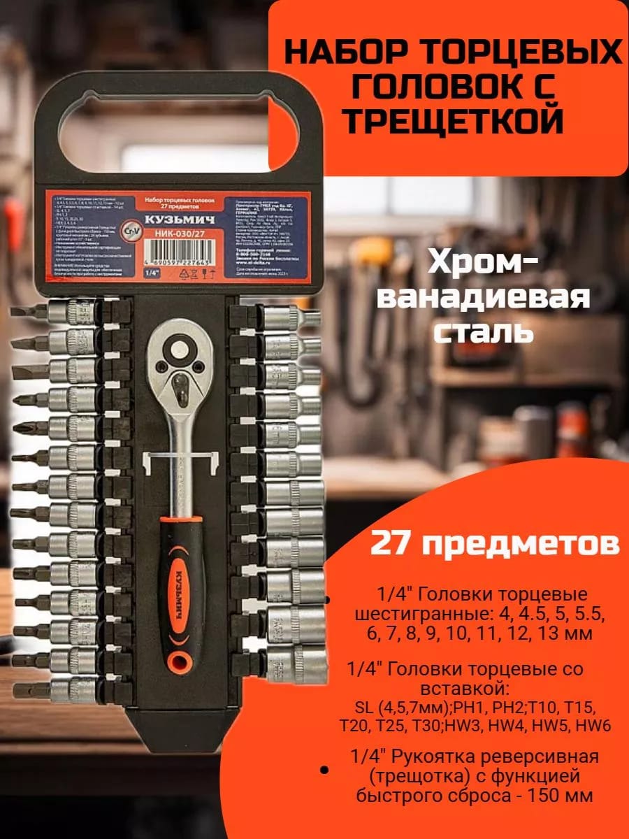 Набор инструментов торцевые головки с трещоткой 1/4" 27 шт