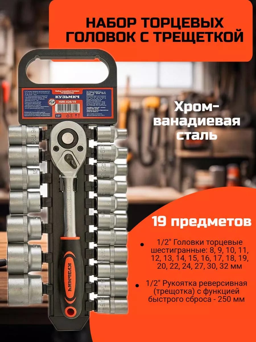 Набор инструментов торцевые головки с трещоткой 1/2" 19 шт