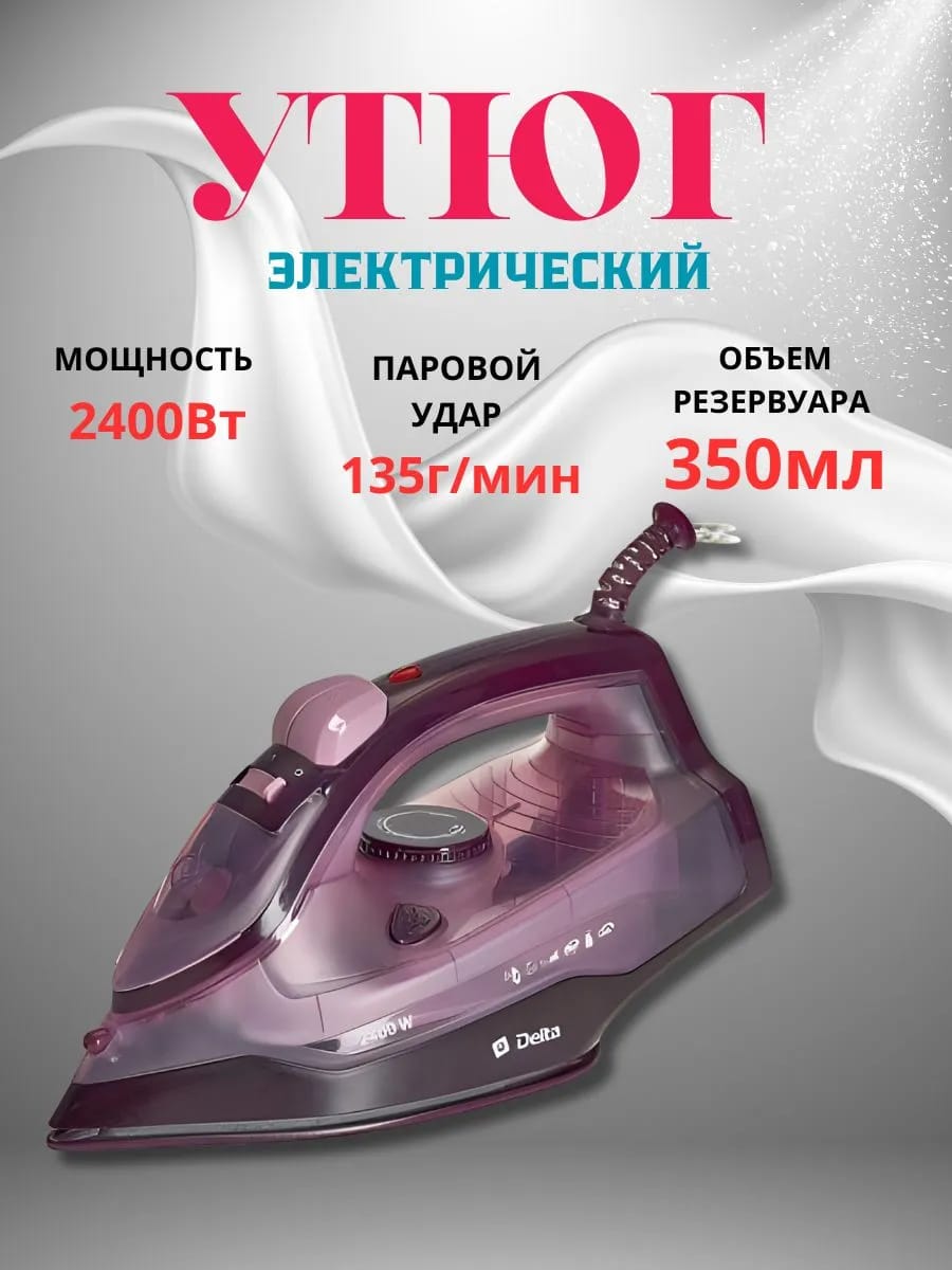 Утюг электрический паровой 2400 Вт