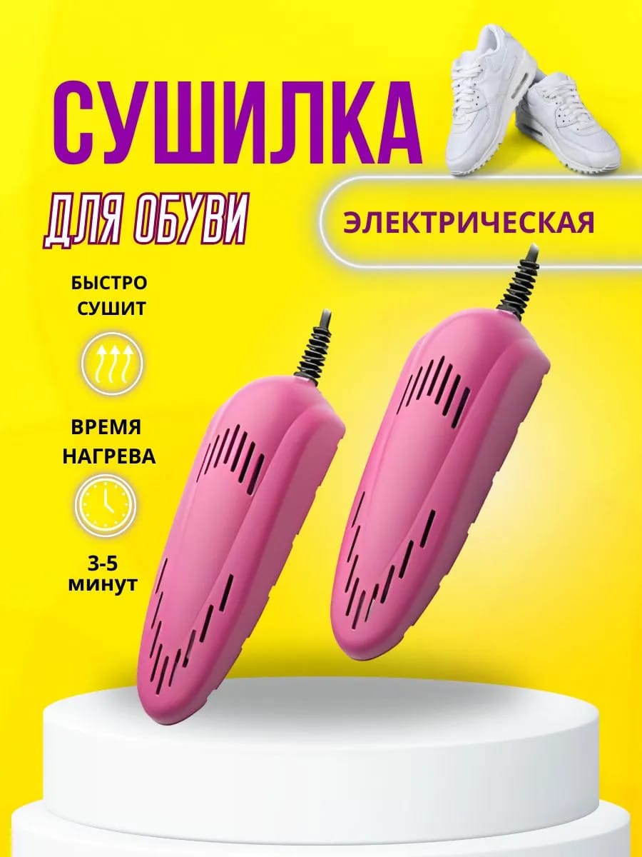 Сушилка для обуви электрическая ТД2-00009/1 розовая