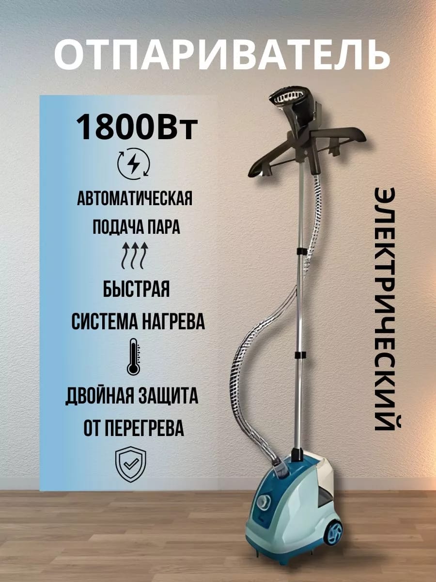 Отпариватель для одежды, вертикальный, напольный