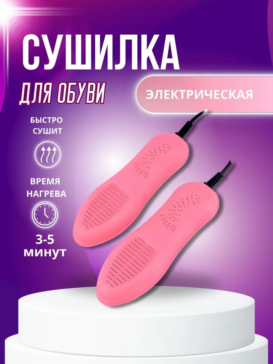 Сушилка для обуви электрическая