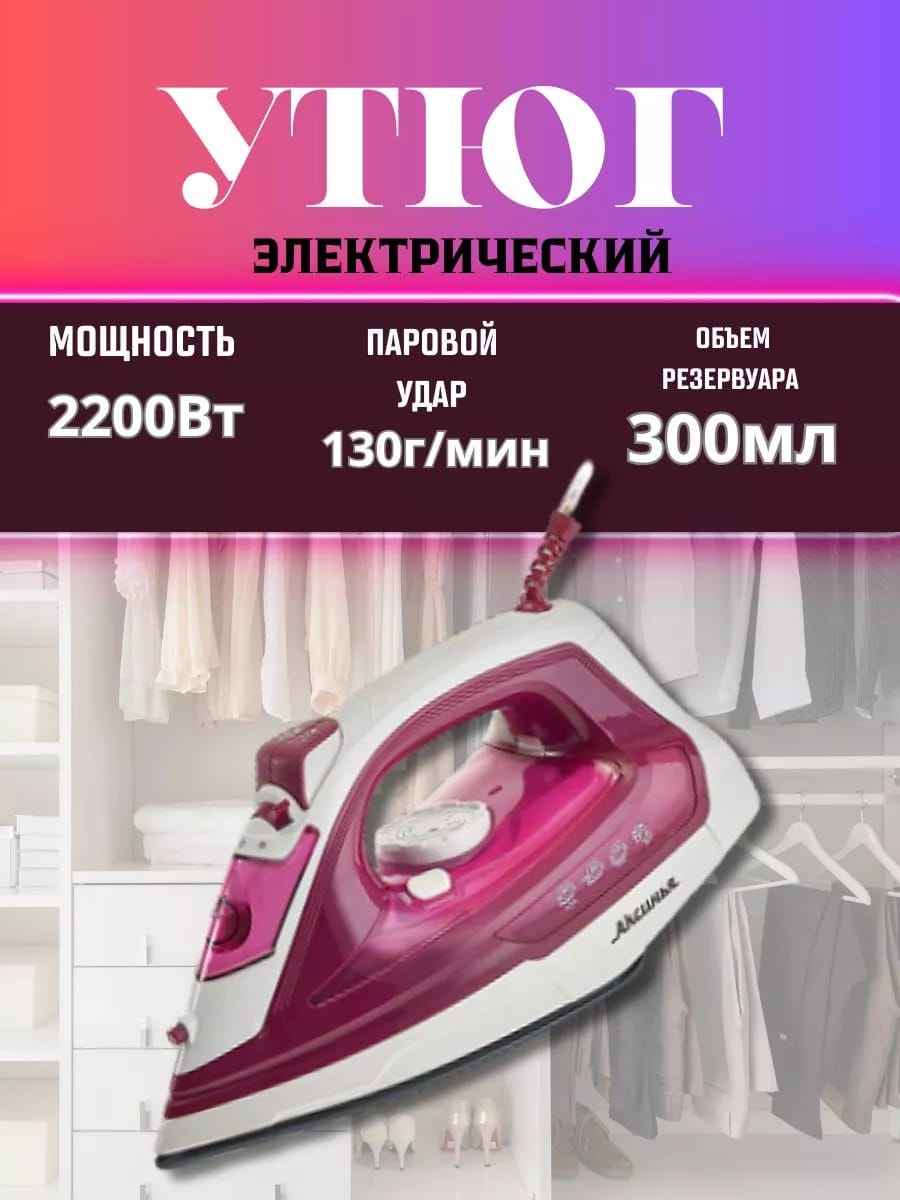 Утюг паровой с керамическим покрытием