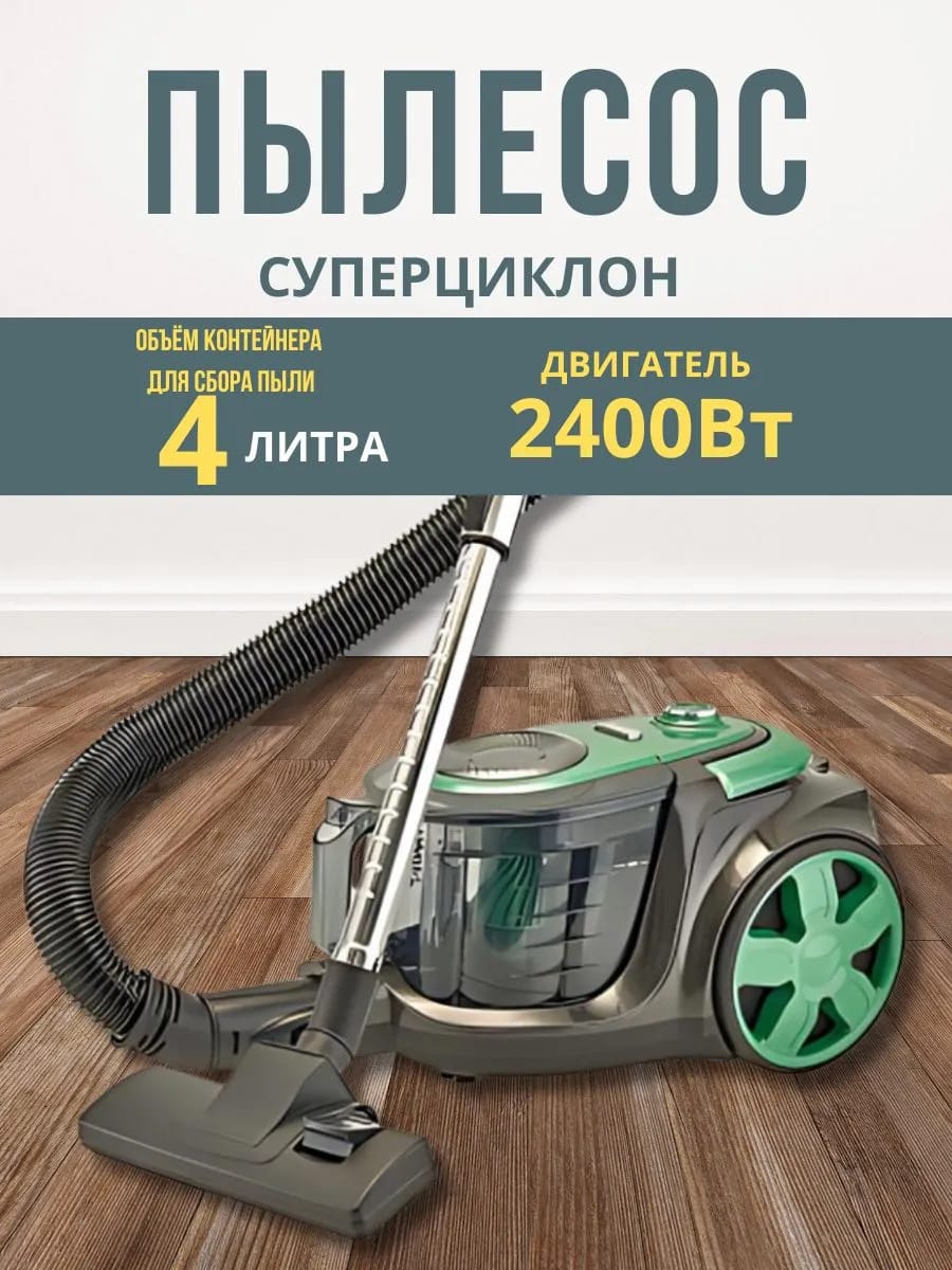 Пылесос для дома суперциклон 2400Вт