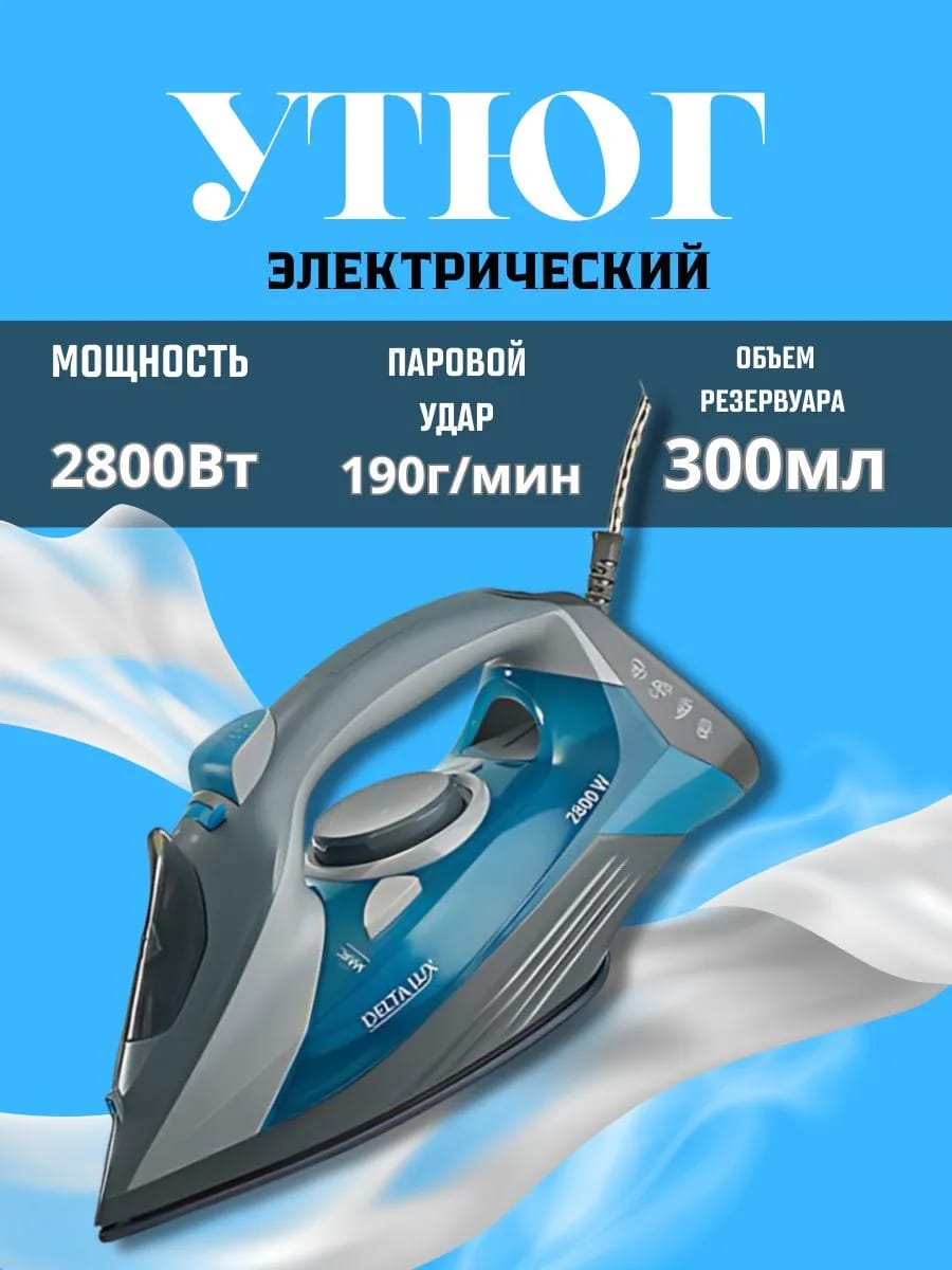 Утюг паровой для одежды 2800Вт