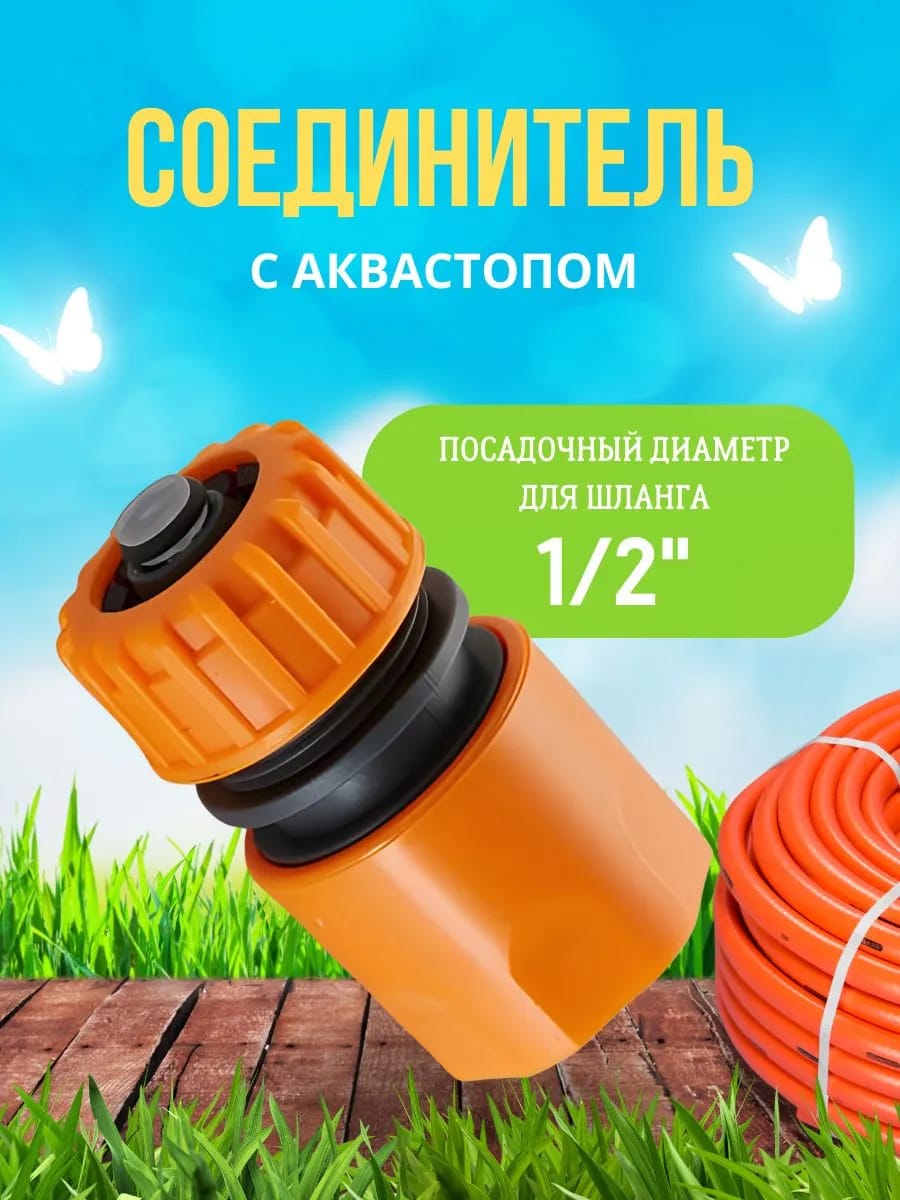 Соединитель с аквастопом 1/2"