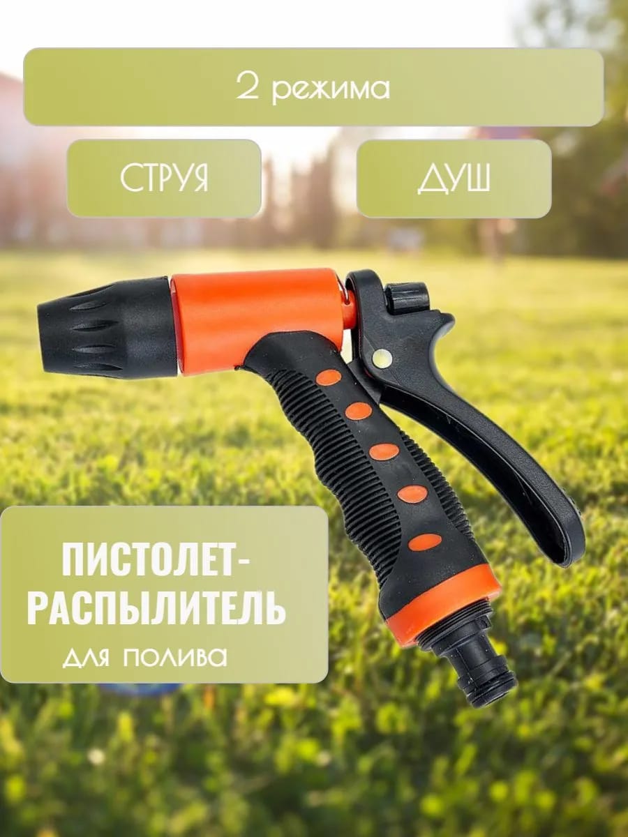 Пистолет распылитель для воды садовый