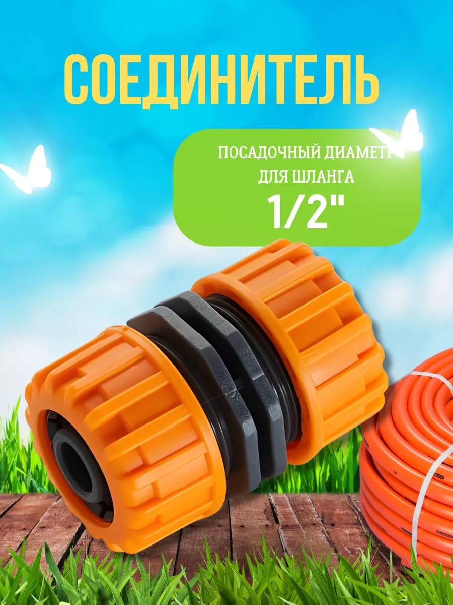 Соединитель для шланга 1/2"