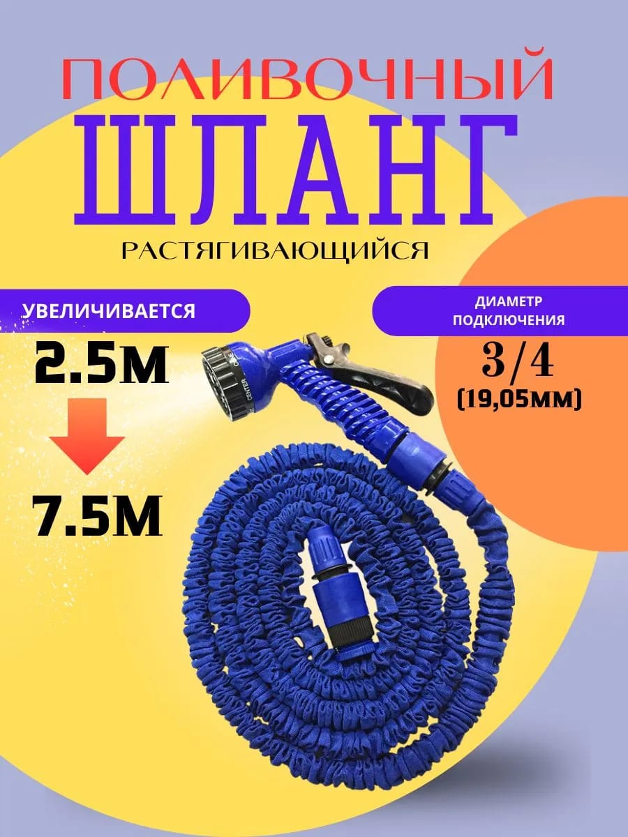 Шланг поливочный саморастягивающийся от 2,5 м до 7,5 м