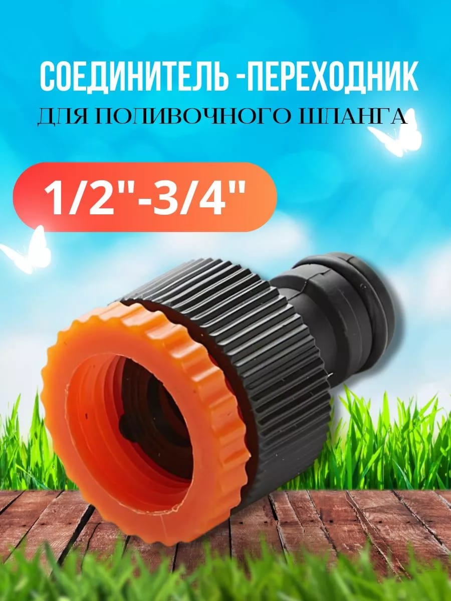 Соединитель 1/2"-3/4" для шланга поливочного
