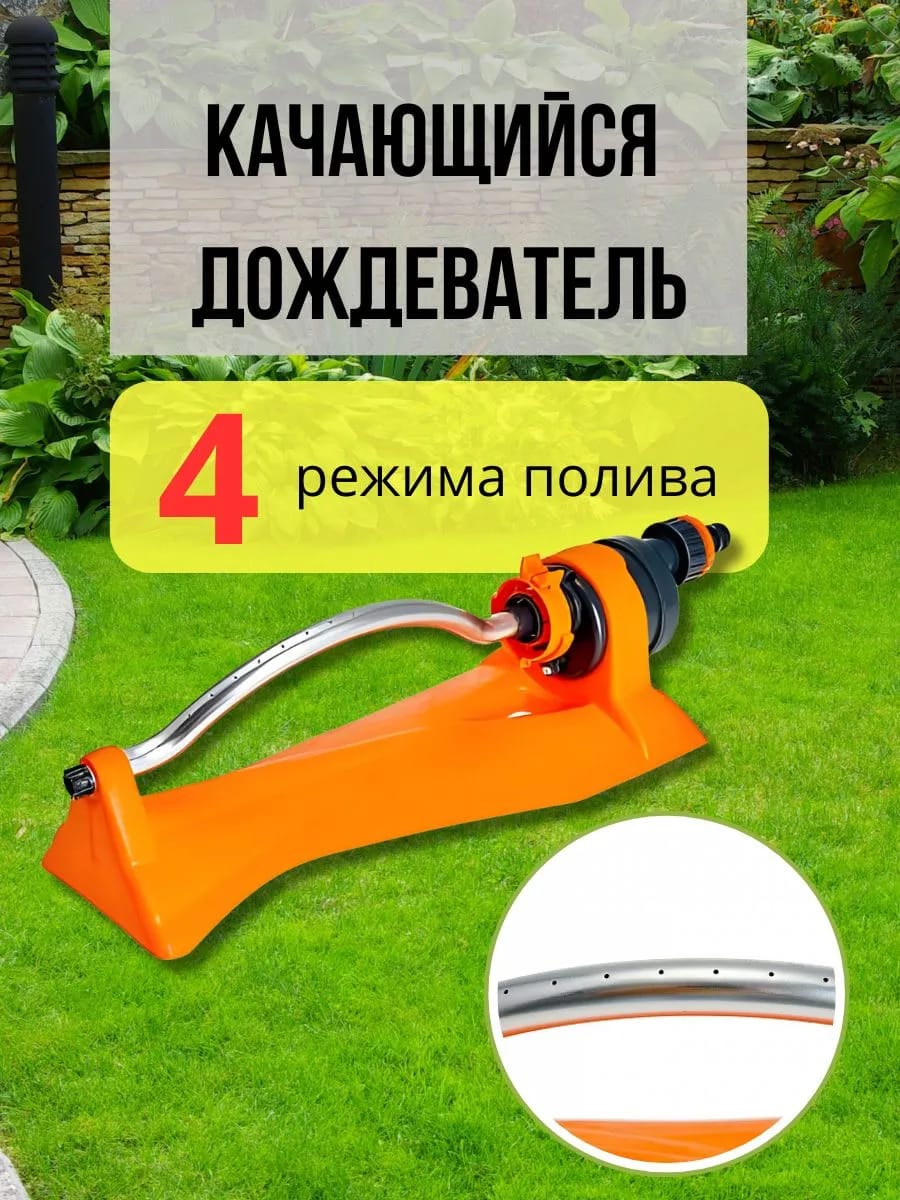 Качающийся дождеватель, 4 режима полива
