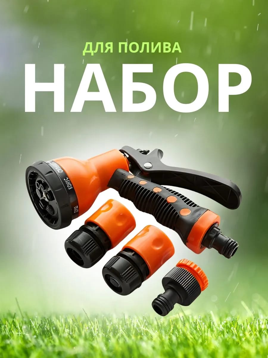 Набор для полива 4 предмета