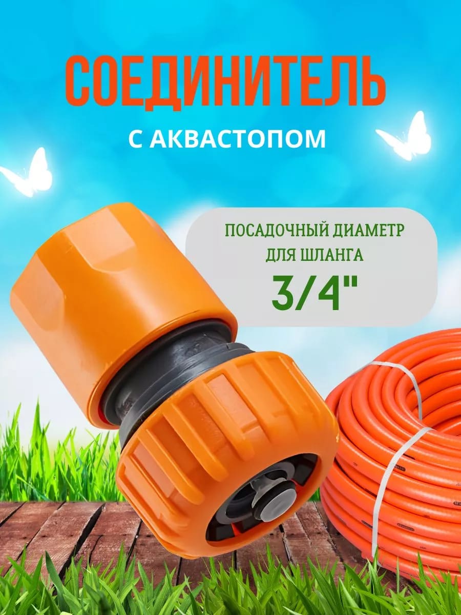 Соединитель с аквастопом 3/4"
