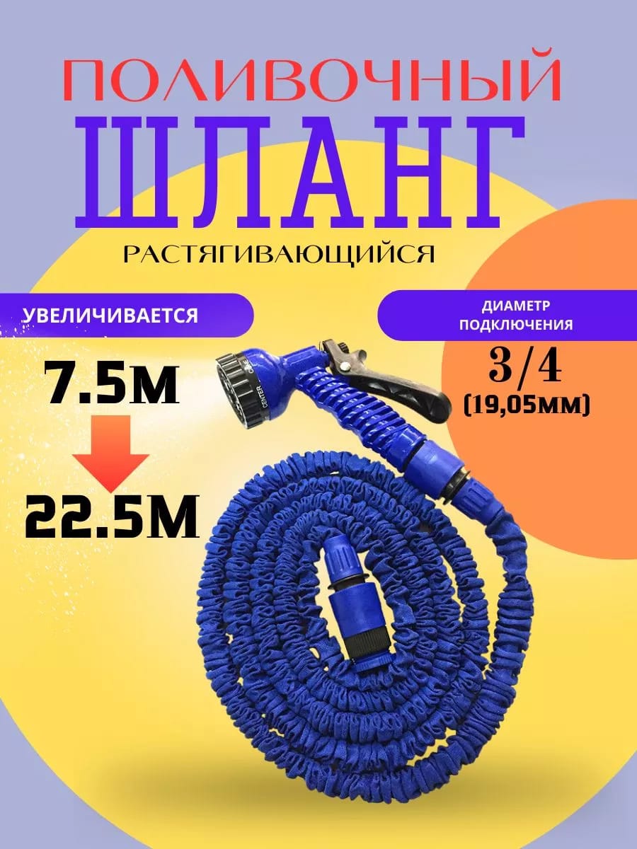 Шланг поливочный саморастягивающийся от 7.5 до 22.5 м