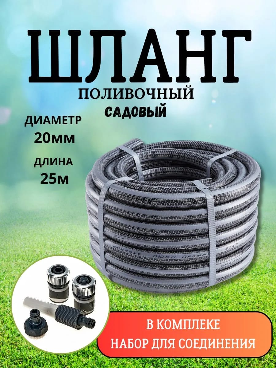 Шланг поливочный 3/4 дюйма, 25см