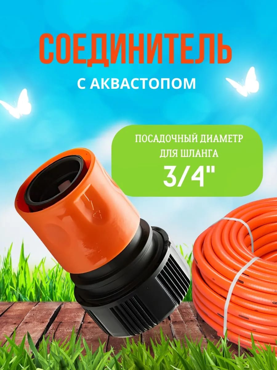 Соединитель с аквастопом 3/4"