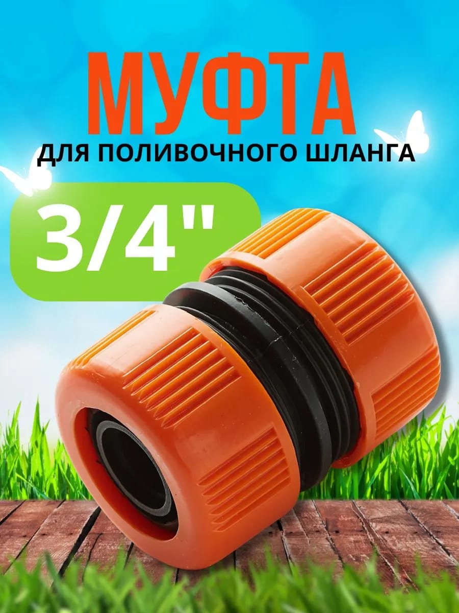 Соединитель для шланга поливочного 3/4"