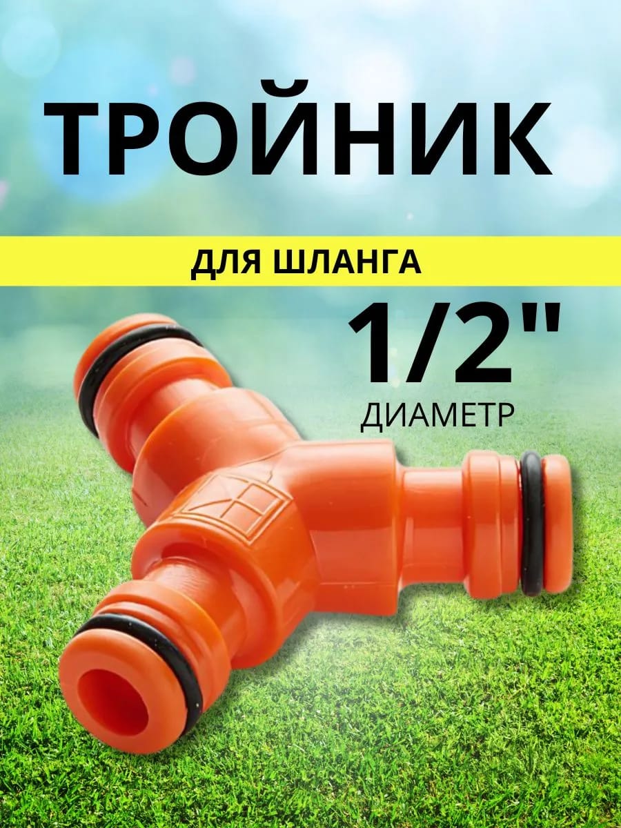 Тройник соединительный для поливочных шлангов Д=1/2"