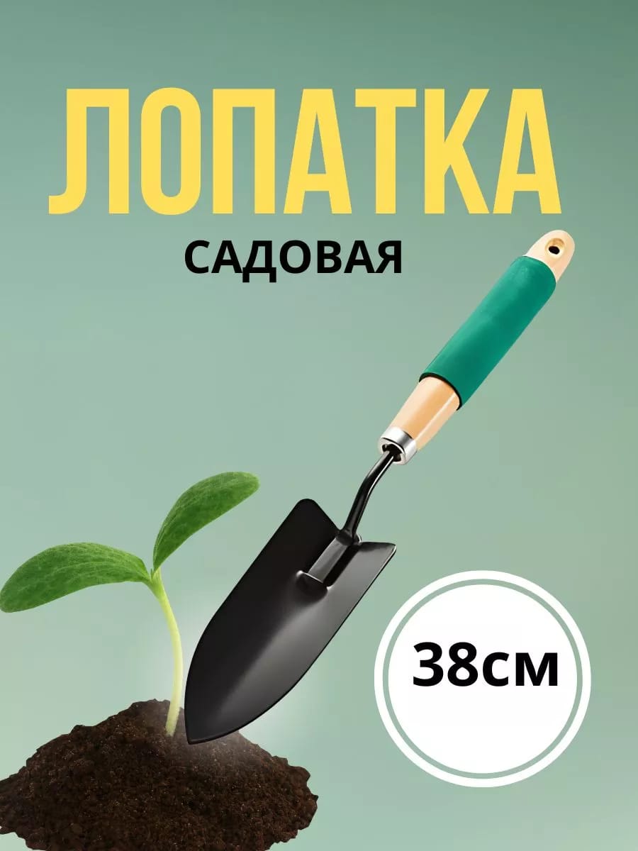 Совок садовый, узкий 38см