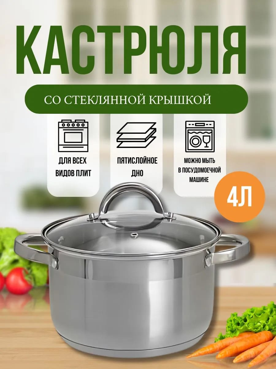 Кастрюля 4л нержавеющая сталь с крышкой