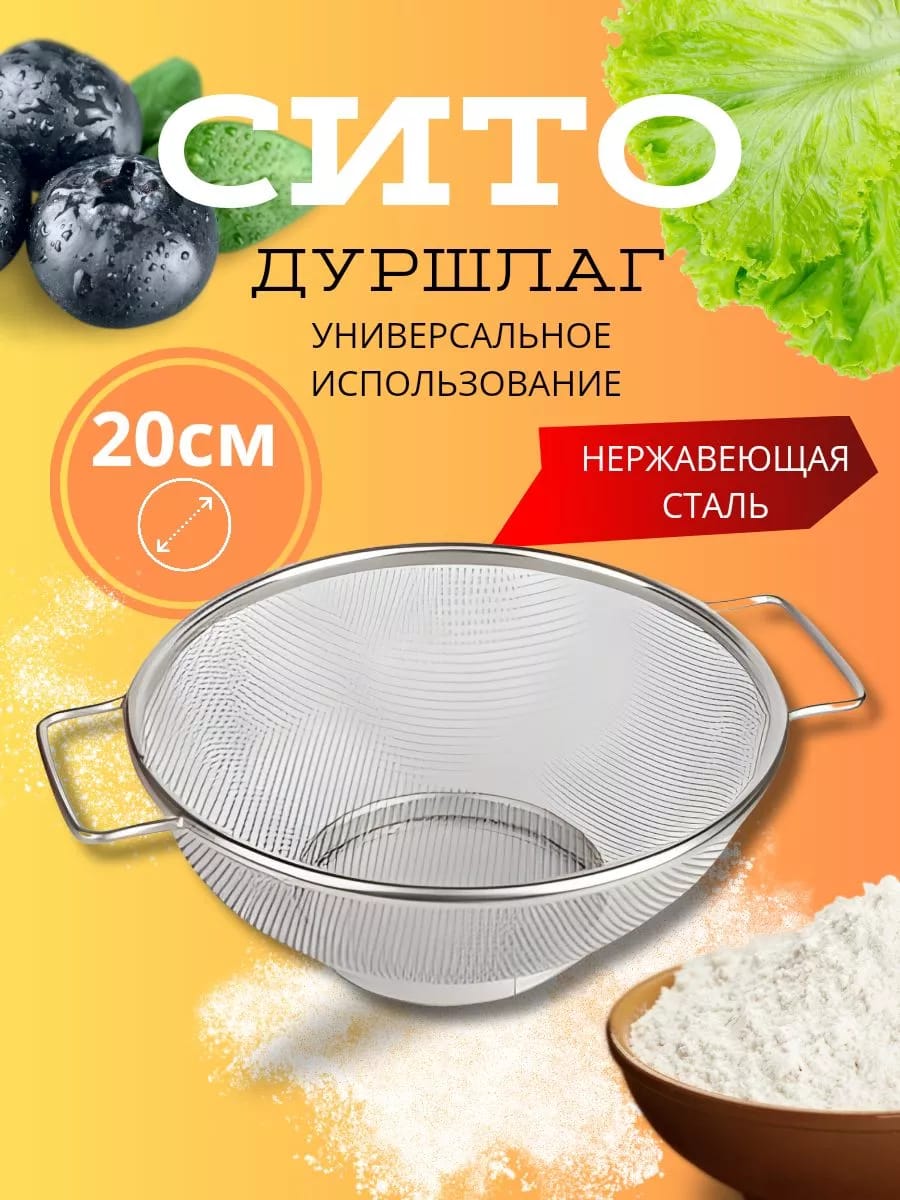 Сито из нержавеющей Д=20см
