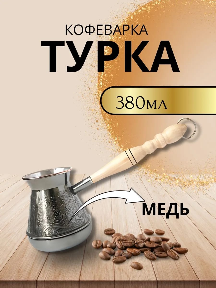 Турка медная средняя 380 мл "Барокко"